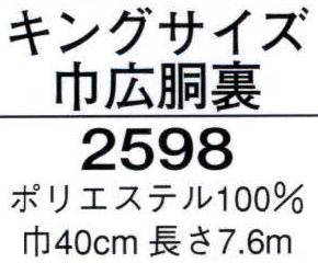 日本の歳時記 2598 キングサイズ 巾広胴裏  サイズ／スペック